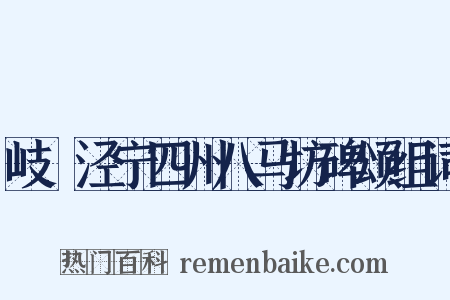 岐邠泾宁四州八马坊碑颂组词是什么意思的图片